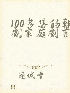 100多集的韩剧家庭剧有哪些