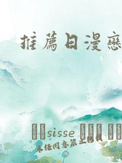 推荐日漫恋爱