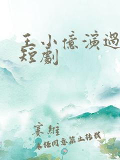 王小亿演过哪些短剧