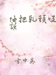 他把乳头吸住小说