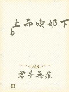 上面吃奶下面日b