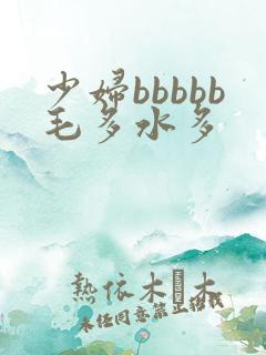 少妇bbbbb毛多水多