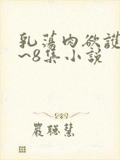 乳荡肉欲护士1~8集小说
