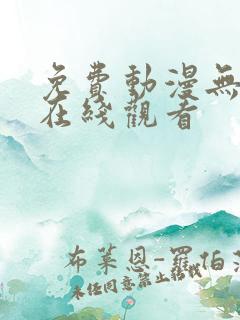 免费动漫无遮挡在线观看