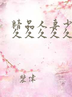 精品人妻少妇久久久久久久