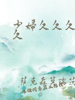 少妇久久久久久久