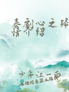 泰剧心之归宿剧情介绍