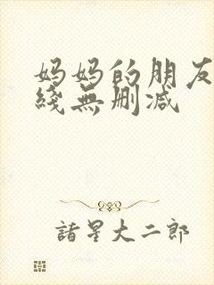 妈妈的朋友1在线无删减