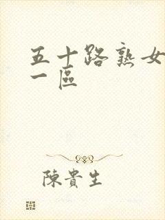 五十路熟女人妻一区