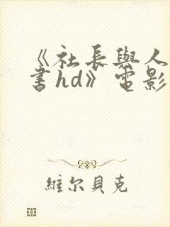 《社长与人妻秘书hd》电影