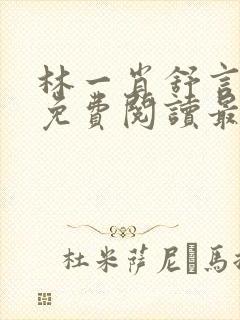 林一肖舒言小说免费阅读最新章节