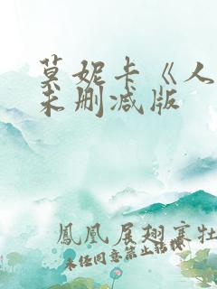 莫妮卡《人妻》未删减版