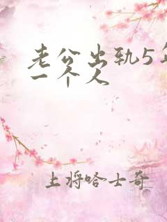 老公出轨5年同一个人