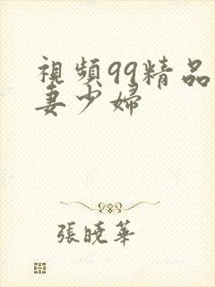 视频99精品人妻少妇