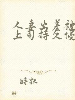 人妻出差被夫の上司持久侵犯奈奈美