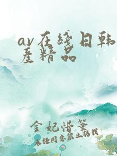 av在线日韩国产精品