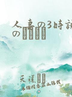 人妻の3时诱惑のニュース