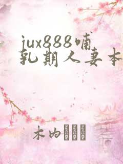 jux888哺乳期人妻本庄优花奶水