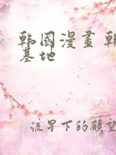 韩国漫画 韩漫基地