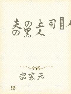 夫の上司と人妻の黑人