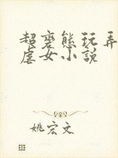 超变态玩弄折磨虐女小说