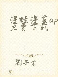 漫蛙漫画app免费下载