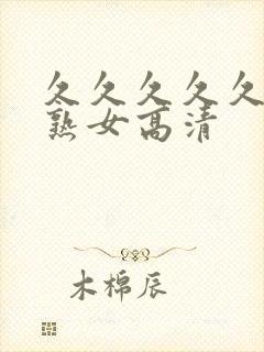 久久久久久久久熟女高清