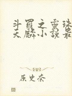 斗罗之灵珠神剑天麟小说最新章节在线