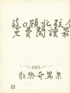 苏o顾北弦全文免费阅读最新章节