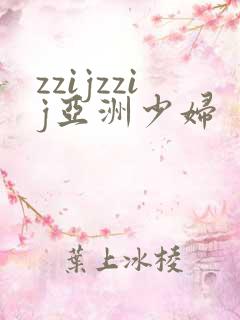 zzijzzij亚洲少妇
