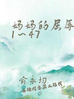 妈妈的屈辱调教1～47