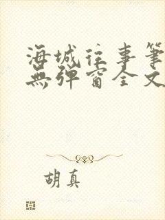 海城往事笔趣阁无弹窗全文阅读