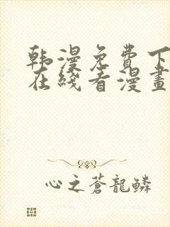 韩漫免费下拉式在线看漫画