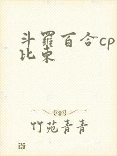 斗罗百合cp比比东
