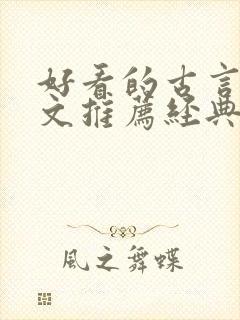 好看的古言宅斗文推荐经典