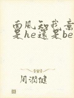 南风知我意结局是he还是be