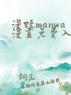 漫蛙manwa漫画免费入口页面