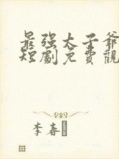 最强太子爷86短剧免费观看