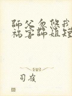 师父忽悠我下山祸害师姐短剧第96集在线观看