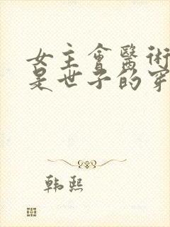 女主会医术男主是世子的穿越小说