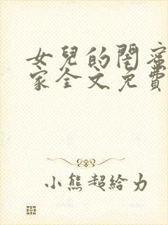 女儿的闺蜜住我家全文免费阅读小说