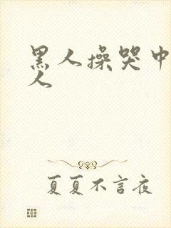 黑人操哭中国女人