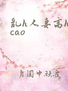 乱h人妻高h欠cao