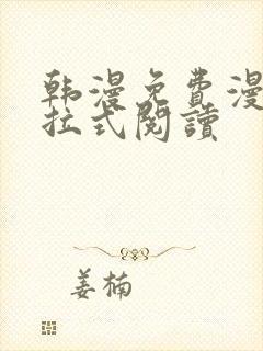 韩漫免费漫画下拉式阅读