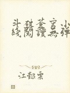 斗破苍穹小说在线阅读无弹窗