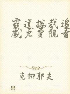 霸道总裁追妻短剧免费观看