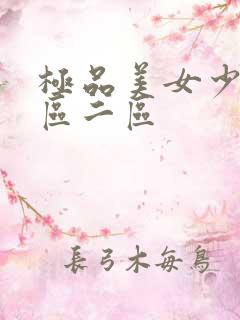 极品美女少妇一区二区