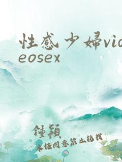 性感少妇videosex
