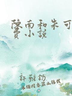 陈南和朱可人免费小说