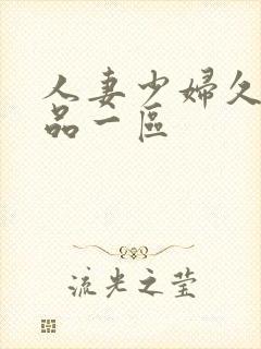 人妻少妇久久精品一区